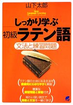 【中古】 しっかり学ぶ初級ラテン語 文法と練習問題 Basic　Language　Learning　Series／山下太郎【著】