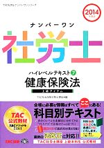 TAC社会保険労務士講座【編】販売会社/発売会社：TAC出版発売年月日：2014/02/19JAN：9784813254072／／付属品〜赤シート付