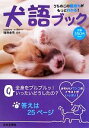 【中古】 犬語ブック うちのこの気持ちがもっとわかる!/増田宏司【監修】
