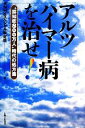 【中古】 アルツハイマー病を治せ！ “認知症800万人”時代の処方箋／NHKスペシャル取材班【著】