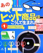 【中古】 あのヒット商品はこうして生まれた！(1) ルンバ・Suicaほか／エスプレ【編著】