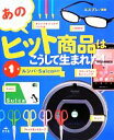 【中古】 あのヒット商品はこうし