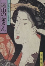 【中古】 遠山の金さん 山手樹一郎長編時代小説全集 14 春陽文庫14/山手樹一郎(著者)