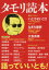 【中古】 タモリ読本 語っていいとも! 洋泉社MOOK/芸術・芸能・エンタメ・アート 220円