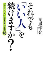 【中古】 それでも「いい人」を続