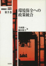 【中古】 岩波講座 環境経済・政策学(第5巻) 環境保全への政策統合/寺西俊一(編者),細田衛士(編者)