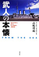 【中古】 武人の本懐 FROM THE SEA 東日本大震災における海上自衛隊の活動記録/高嶋博視【著】