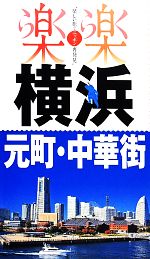 【中古】 横浜・元町・中華街 楽楽関東3／JTBパブリッシン