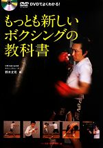 【中古】 もっとも新しいボクシングの教科書 DVDでよくわかる！／野木丈司【著】