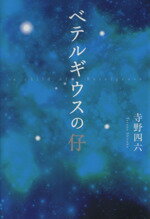 【中古】 ベテルギウスの仔／寺野四六(著者)