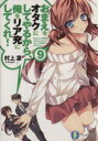 【中古】 おまえをオタクにしてやるから、俺をリア充にしてくれ!(9) 富士見ファンタジア文庫/村上凛(著者)