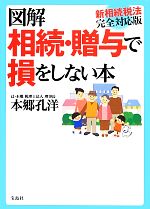 【中古】 図解　相続・贈与で損をしない本　新相続税法完全対応版／本郷孔洋【著】