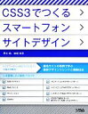 【中古】 CSS3でつくるスマートフォンサイトデザイン/早川稔,岩堀真吾【著】