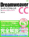 【中古】 Dreamweaver CCスーパーリファレンス for Windows & Macintosh/外間かおり【著】
