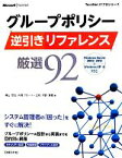 【中古】 グループポリシー逆引きリファレンス厳選92 Windows　Server　2003～2012＆Windows　XP～8対応 TechNet　ITプロシリーズ／横山哲也，片岡クローリー正枝，河野憲義【著】