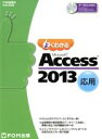 【中古】 よくわかるMicrosoft Access 2013応用 FOM出版のみどりの本／富士通エフ オー エム株式会社