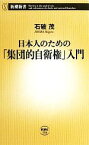 【中古】 日本人のための「集団的自衛権」入門 新潮新書／石破茂【著】