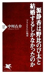 【中古】 源静香は野比のび太と結婚するしかなかったのか 『ドラえもん』の現実 PHP新書／中川右介【著】