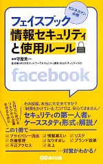 【中古】 フェイスブック情報セキュリティと使用ルール／守屋英一【著】，NPO日本ネットワークセキュリティ協会SNSセキュリティWG【監修】