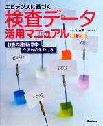 【中古】 エビデンスに基づく検査