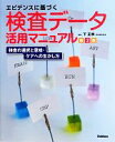 【中古】 エビデンスに基づく検査データ活用マニュアル 検査の選択と意味 ケアへの生かし方／下正宗【編】