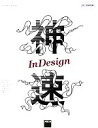 【中古】 神速InDesign／森裕司，尾花