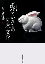 【中古】 兎とかたちの日本文化／今橋理子【著】