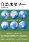 【中古】 自然地理学　第4版 地球環境の過去・現在・未来／松原彰子(著者)