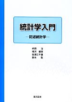 【中古】 統計学入門 記述統計学/内田治,相沢健実,加瀬三千雄,鈴木聡【著】