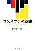 【中古】 ロスネフチの逆襲 ポストプーチンを占う／中津孝司【著】