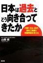 【中古】 日本は過去とどう向き合