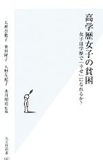 【中古】 高学歴女子の貧困 女子は学歴で「幸せ」になれるか？ 光文社新書／大理奈穂子，栗田隆子，大野左紀子，水月昭道【監修】