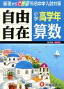 【中古】 自由自在　小学高学年　算数 ／小学教育研究会(著者) 【中古】afb