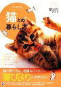 【中古】 はじめての猫との暮らし方 いちばん役立つペットシリーズ/猫びより編集部【編】