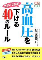 【中古】 今すぐできる！高血圧を下げる40のルール 健康図解シリーズ／久代登志男【監修】 【中古】afb