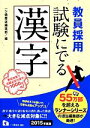 【中古】 教員採用 試験にでる漢字(2015年度版)/一ツ橋書店編集部【編】