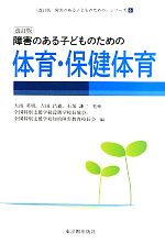 【中古】 障害のある子どものための体育・保健体育 「改訂版障害のある子どものための」シリーズ6／大南英明，吉田昌義，石塚謙二【監修】，全国特別支援学級設置学校長協会，全国特別支援学校知的障害教育校長会【編】