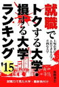 【中古】 就職でトクする大学 損する大学ランキング(’15)／島野清志【著】