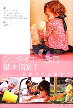 【中古】 シュタイナー教育基本指針(I) 誕生から三歳まで／ライナーパツラフ，クラウディアマッキーン，イーナ・フォンマッケンゼン，クラウディアグラー＝ヴィティッヒ【著】，入間カイ【訳】