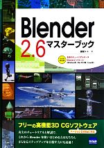 【中古】 Blender2．6マスターブック／藤堂＋＋【著】