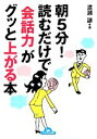 【中古】 朝5分!読むだけで「会話力」がグッと上がる本 ナガオカ文庫/渡瀬謙【著】