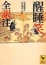 【中古】 醒睡笑 全訳注 講談社学術文庫/安楽庵策伝【著】,宮尾與男【訳注】