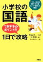 【中古】 小学校の国語つまずきのポイントを1日で攻略／向山洋一【監修】，谷和樹【編】，松山英樹【ほか著】