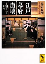 【中古】 江戸幕府崩壊 孝明天皇と「一会桑」 講談社学術文庫2221/家近良樹【著】