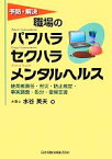 【中古】 予防・解決職場のパワハラセクハラメンタルヘルス 使用者責任・労災・防止規定・事実調査・処分・復帰支援／水谷英夫【著】