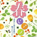 【中古】 春ピアノ〜出会いと別れの季節に 聴きたいうた〜/林そよか