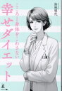 【中古】 こころと身体をこわさない幸せダイエット/加地明代(著者)