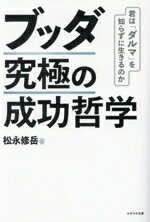 【中古】 ブッダ究極の成功哲学 君は「ダルマ」を知らずに生きるのか／松永修岳(著者)