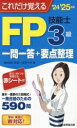 【中古】 これだけ覚えるFP技能士3級一問一答+要点整理(’24→’25年版)/株式会社マネースマート(著者)