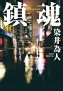 【中古】 鎮魂 双葉文庫/染井為人(著者)